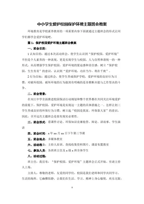 中小学生爱护校园保护环境主题班会教案