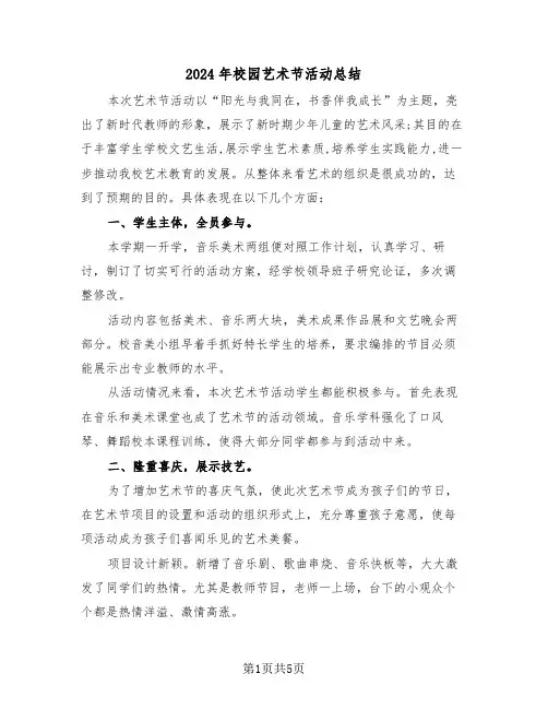 2024年校园艺术节活动总结(3篇)