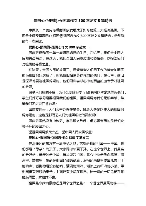 爱国心·报国情·强国志作文800字范文5篇精选