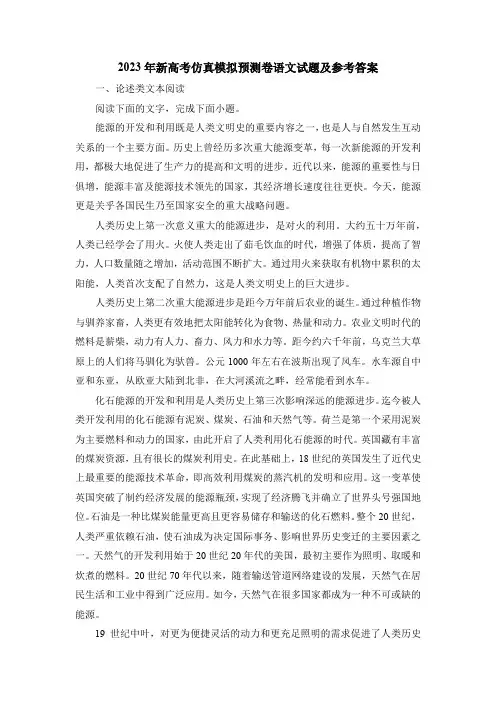 2023年新高考仿真模拟预测卷语文试题及参考答案