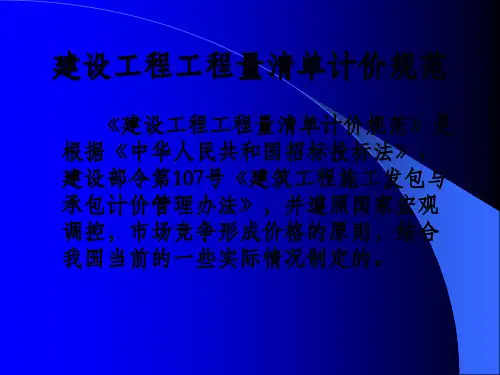 《建设工程工程量清单计价规范》总说明(1)