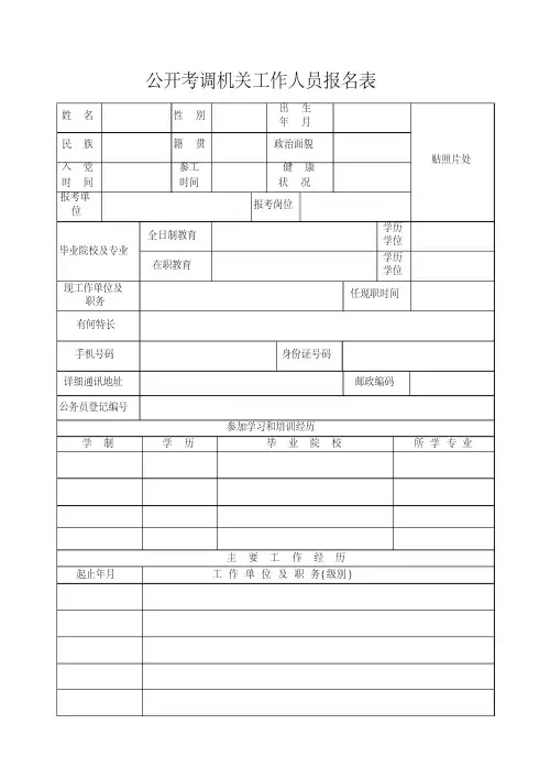 公开考调机关工作人员报名表.doc