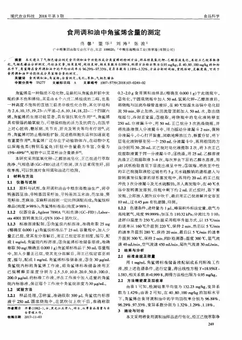 食用调和油中角鲨烯含量的测定