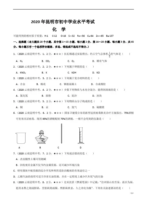 云南省昆明市2020年化学中考试题(含答案解析)
