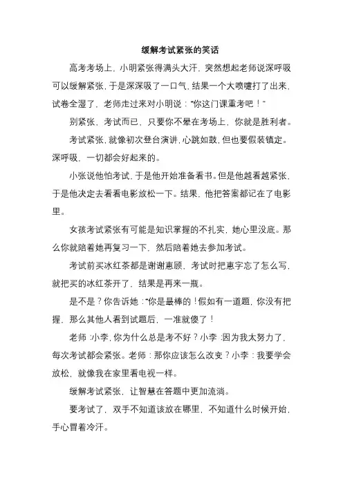 缓解考试紧张的笑话
