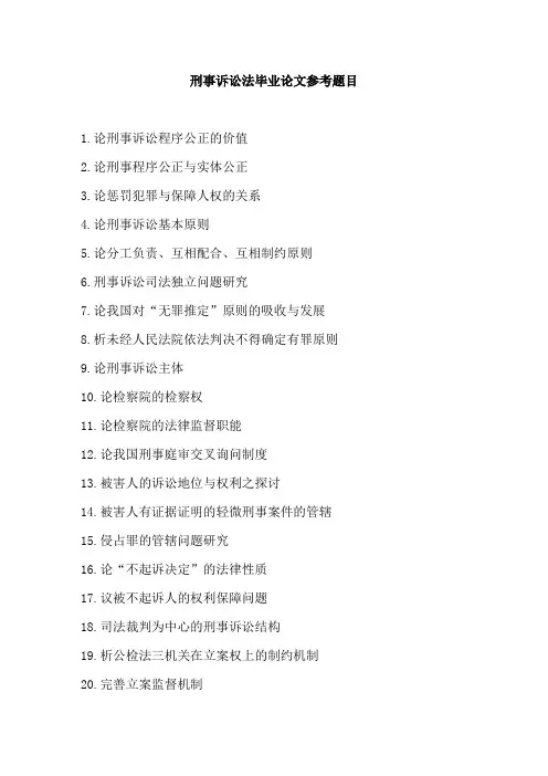 刑事诉讼法毕业论文参考题目