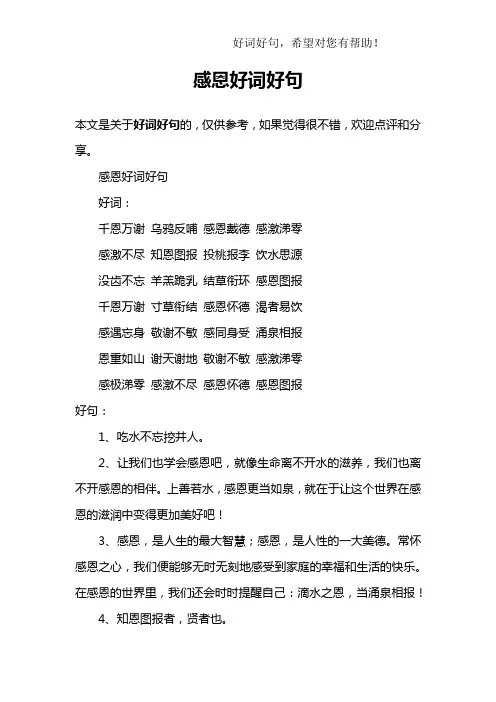 感恩好词好句