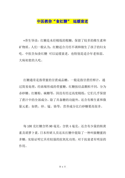 中医教你“食红糖” 延缓衰老1