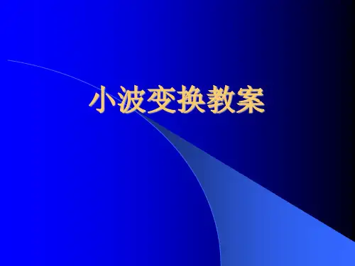 小波基础知识 PPT课件
