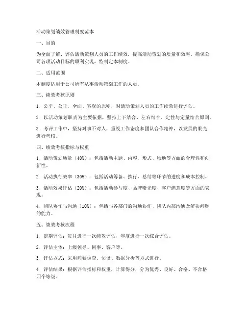 活动策划绩效管理制度范本