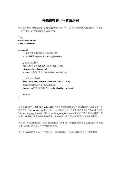 梅森旋转算法c++