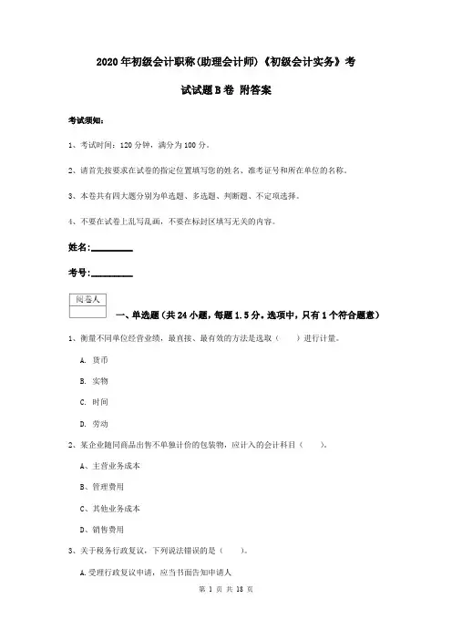 2020年初级会计职称(助理会计师)《初级会计实务》考试试题B卷 附答案