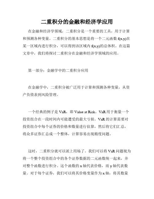 二重积分的金融和经济学应用
