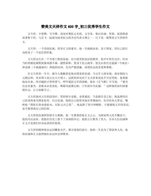 赞美文天祥作文600字_初三优秀学生作文