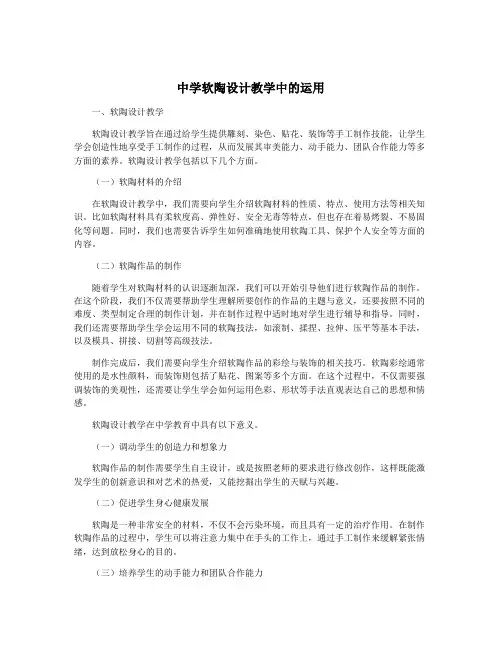 中学软陶设计教学中的运用