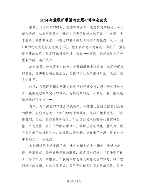 2024年爱眼护眼活动主题心得体会范文（四篇）
