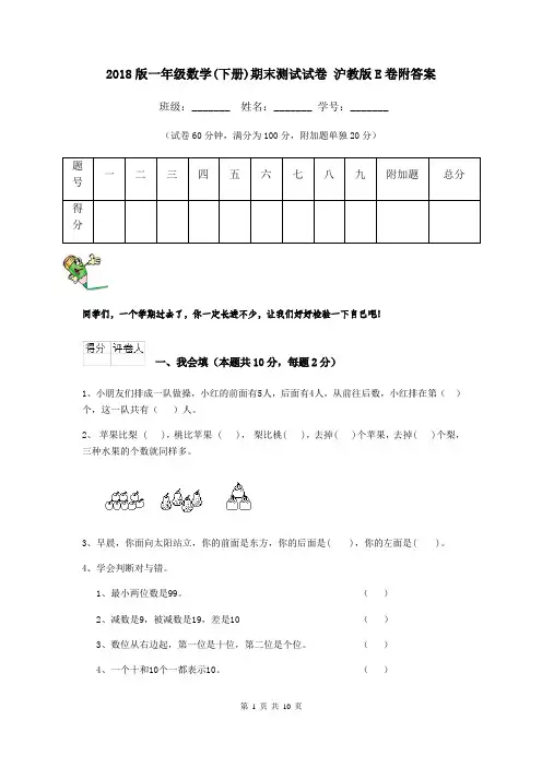 2018版一年级数学(下册)期末测试试卷 沪教版E卷附答案