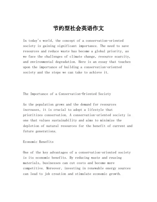节约型社会英语作文