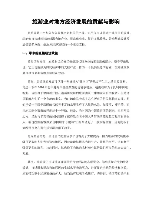 旅游业对地方经济发展的贡献与影响