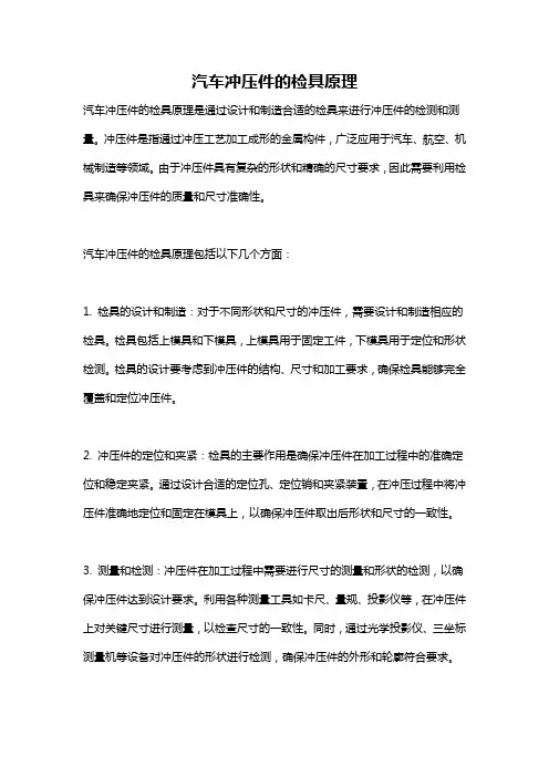 汽车冲压件的检具原理