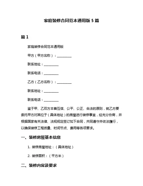 家庭装修合同范本通用版5篇