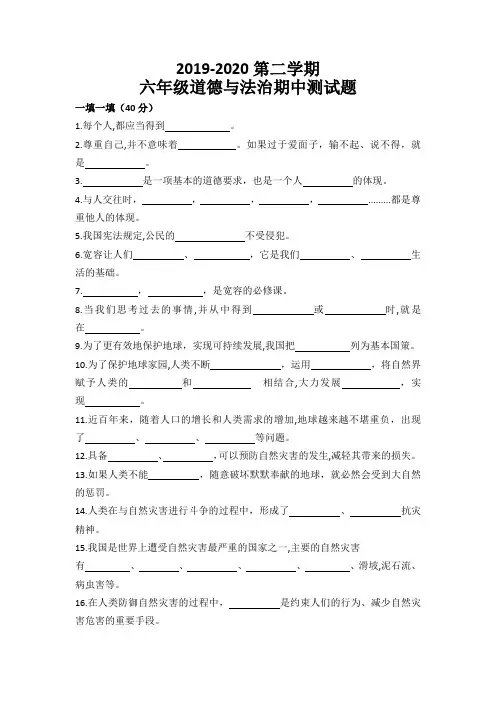 2019-2020第二学期六年级道德与法治期中测试题(带答案)