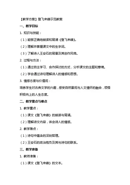 【教学方案】登飞来峰示范教案