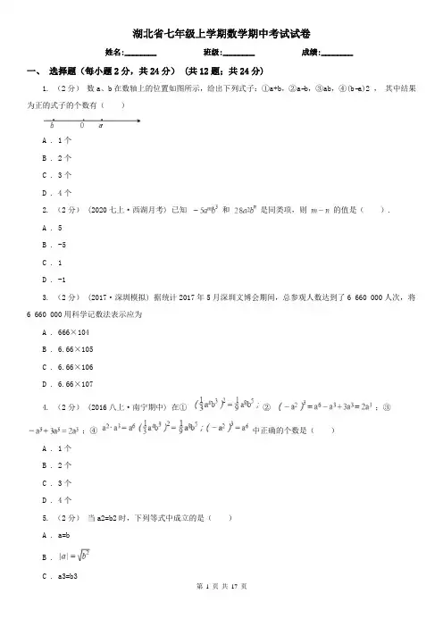 湖北省七年级上学期数学期中考试试卷 