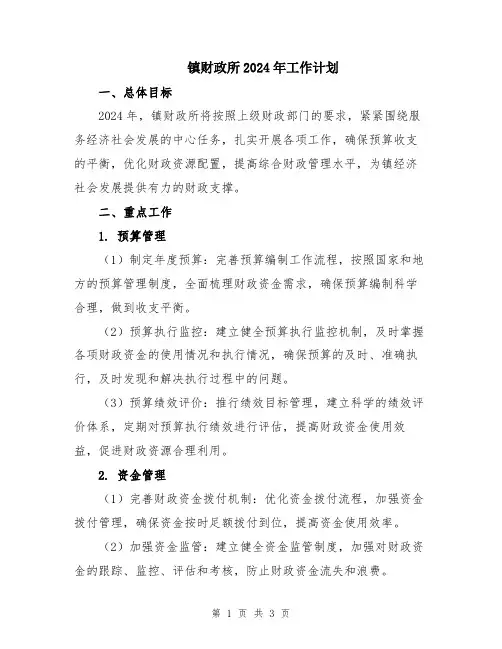 镇财政所2024年工作计划