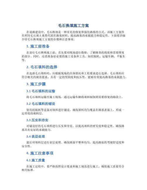 毛石换填施工方案