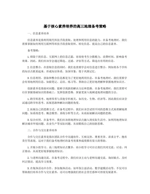 基于核心素养培养的高三地理备考策略