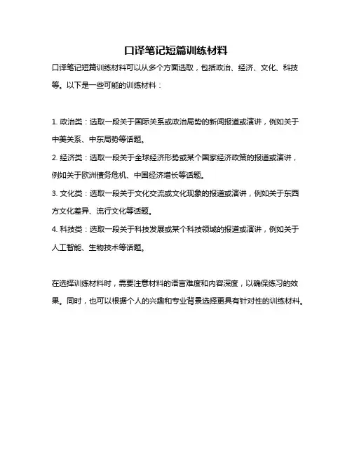 口译笔记短篇训练材料
