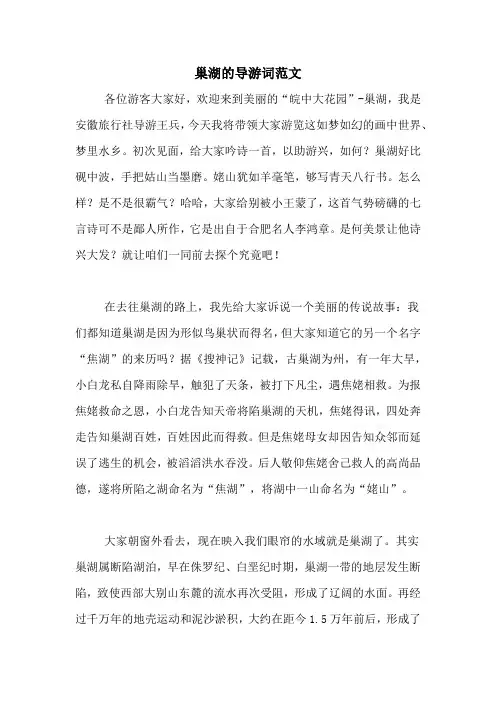 巢湖的导游词范文