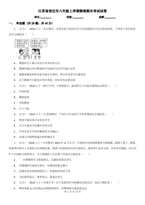 江苏省宿迁市八年级上学期物理期末考试试卷