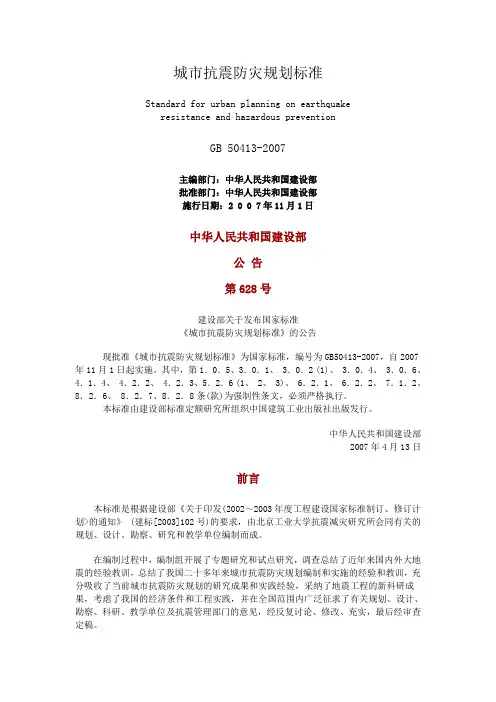 城市抗震防灾规划标准