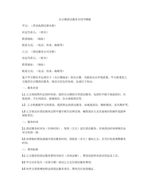 办公楼清洁服务合同书模板