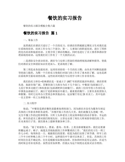 餐饮的实习报告
