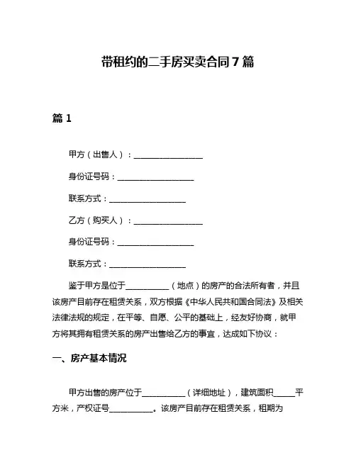 带租约的二手房买卖合同7篇