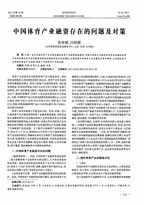 中国体育产业融资存在的问题及对策