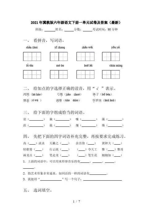 2021年冀教版六年级语文下册一单元试卷及答案(最新)