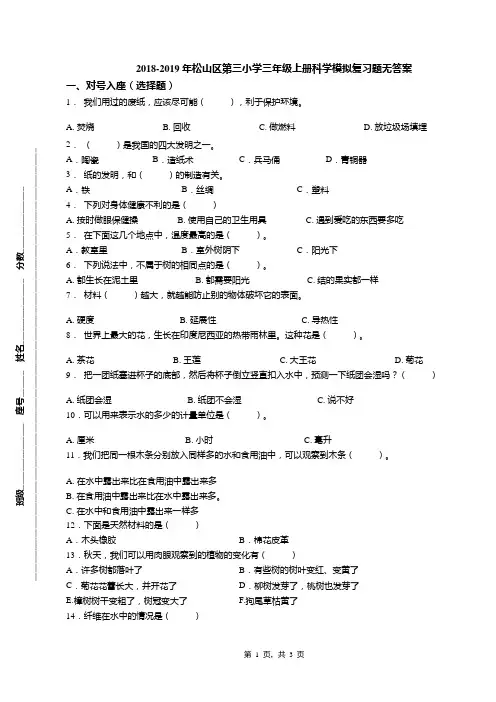 2018-2019年松山区第三小学三年级上册科学模拟复习题无答案
