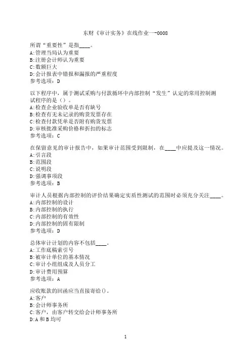 东北财经大学《审计实务》在线作业一-0008