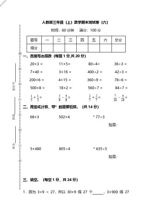 【名校押题卷】人教版数学三年级上册期末测试卷(六)及答案