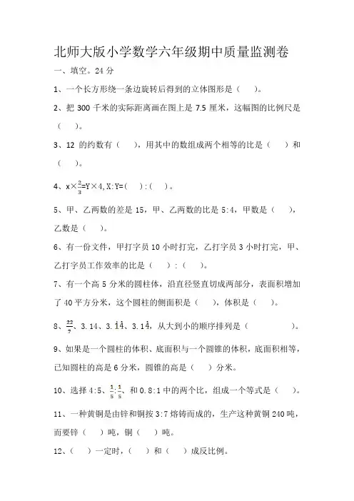 北师大版小学数学六年级(下)期中质量监测卷