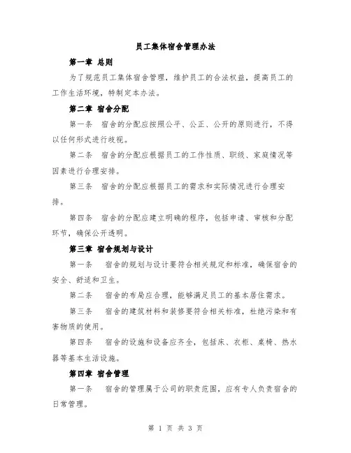 员工集体宿舍管理办法