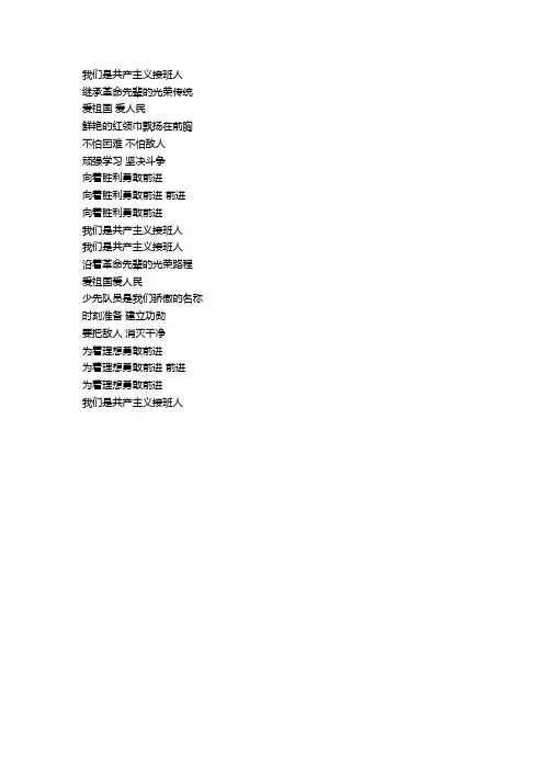 我们是共产主义接班人 歌词