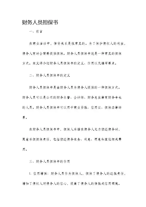财务人员担保书