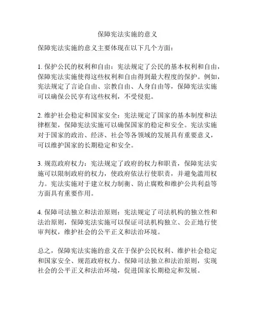保障宪法实施的意义