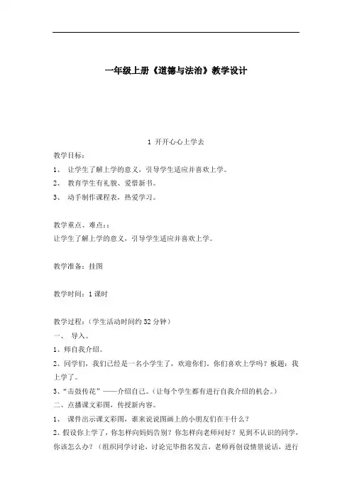 【人教部编版】小学《道德与法治》一年级上册：全册教案(Word版,15页)