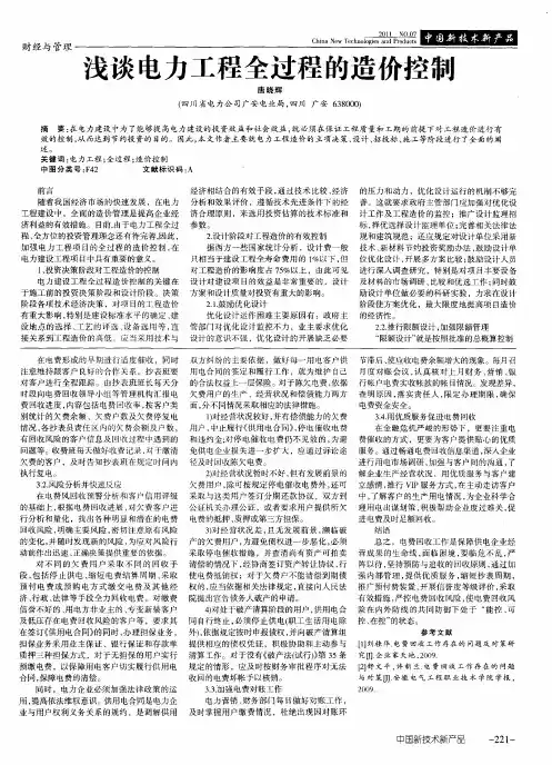 浅谈电力工程全过程的造价控制